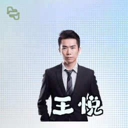 王悦