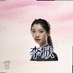 李欣